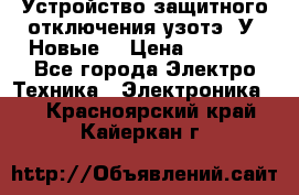 Устройство защитного отключения узотэ-2У (Новые) › Цена ­ 1 900 - Все города Электро-Техника » Электроника   . Красноярский край,Кайеркан г.